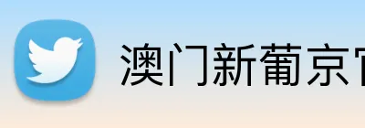 澳门新葡京官网 Logo